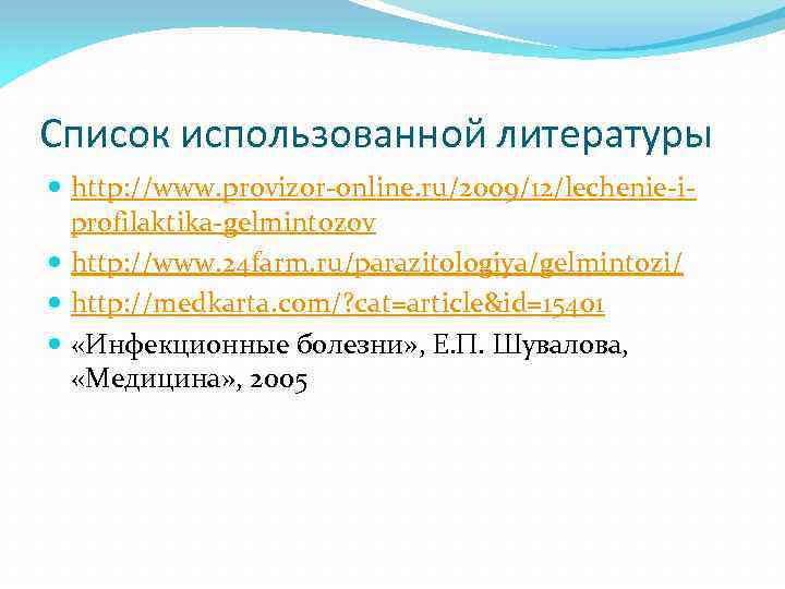 Список использованной литературы http: //www. provizor-online. ru/2009/12/lechenie-iprofilaktika-gelmintozov http: //www. 24 farm. ru/parazitologiya/gelmintozi/ http: //medkarta.