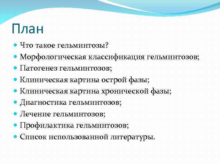План Что такое гельминтозы? Морфологическая классификация гельминтозов; Патогенез гельминтозов; Клиническая картина острой фазы; Клиническая