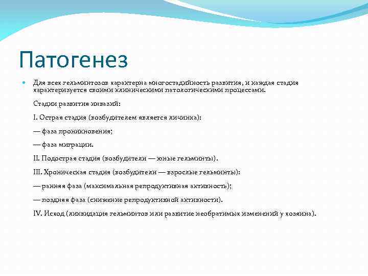Патогенез Для всех гельминтозов характерна многостадийность развития, и каждая стадия характеризуется своими клиническими патологическими