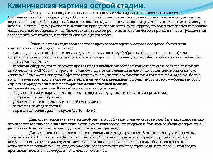 Клиническая картина острой стадии. Острая, или ранняя, фаза инвазии часто протекает без видимых клинических