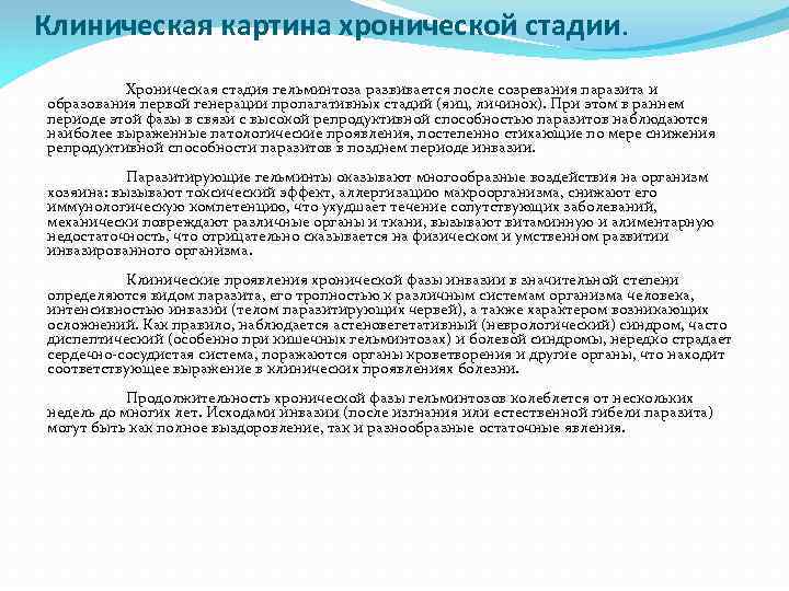 Клиническая картина хронической стадии. Хроническая стадия гельминтоза развивается после созревания паразита и образования первой