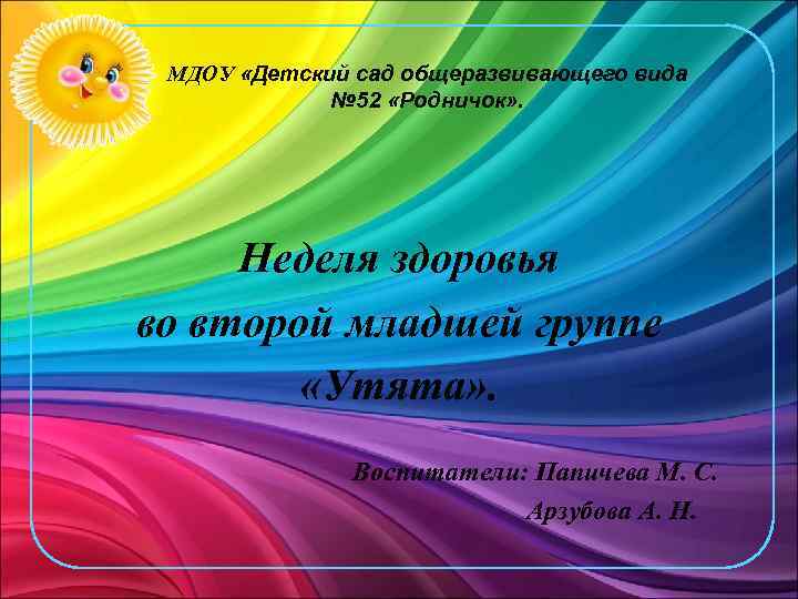 МДОУ «Детский сад общеразвивающего вида № 52 «Родничок» . Неделя здоровья во второй младшей