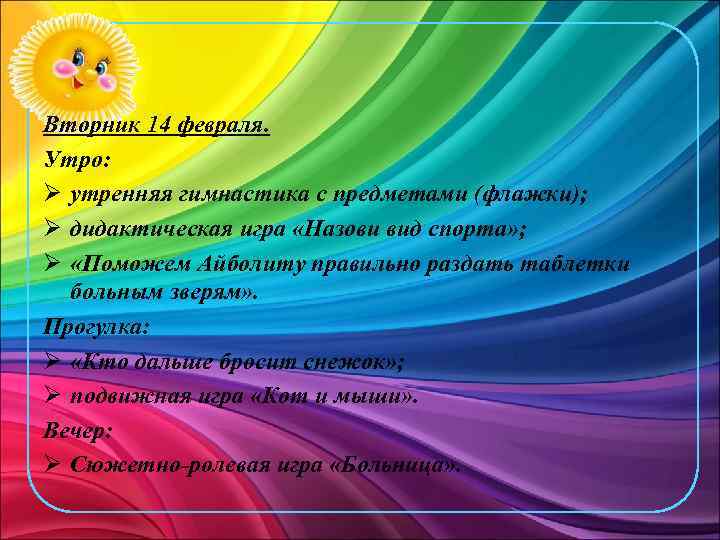 Вторник 14 февраля. Утро: Ø утренняя гимнастика с предметами (флажки); Ø дидактическая игра «Назови