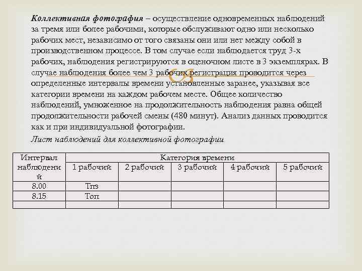 Коллективная фотография – осуществление одновременных наблюдений за тремя или более рабочими, которые обслуживают одно