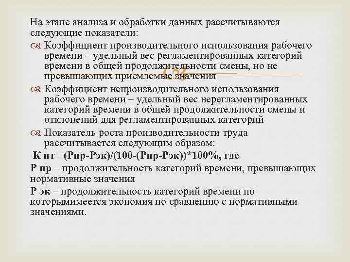 На этапе анализа и обработки данных рассчитываются следующие показатели: Коэффициент производительного использования рабочего времени