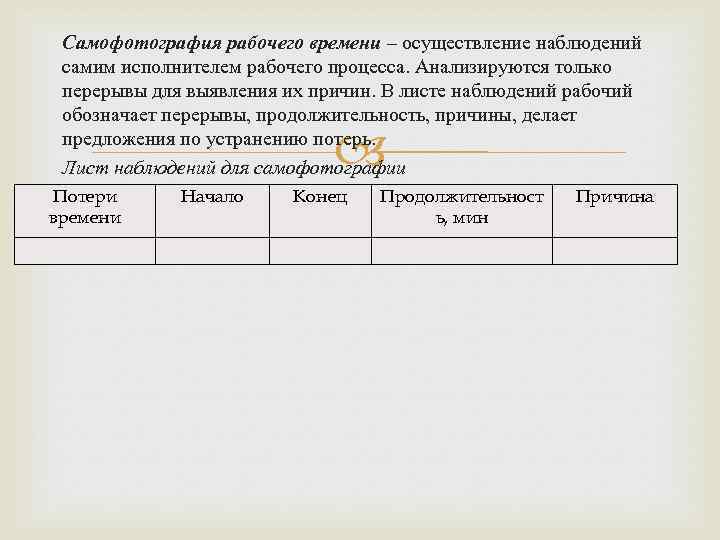 Самофотография рабочего времени – осуществление наблюдений самим исполнителем рабочего процесса. Анализируются только перерывы для