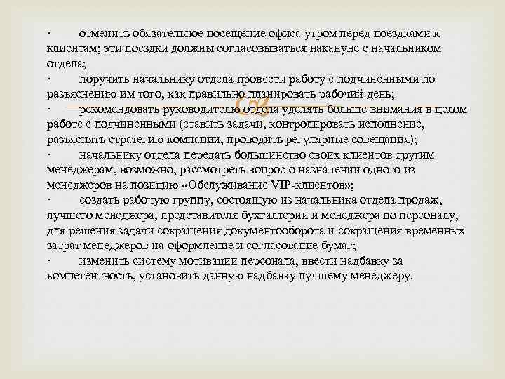 · отменить обязательное посещение офиса утром перед поездками к клиентам; эти поездки должны согласовываться