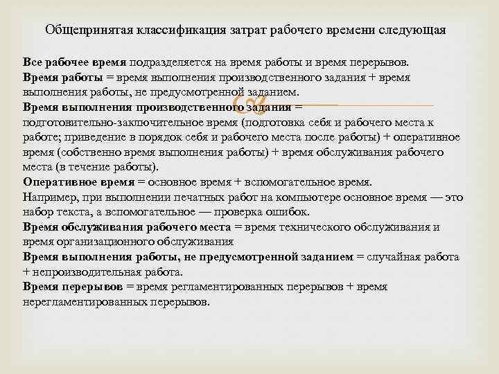 Общепринятая классификация затрат рабочего времени следующая Все рабочее время подразделяется на время работы и