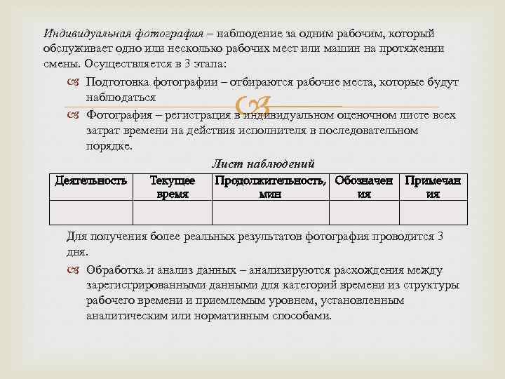 Индивидуальная фотография – наблюдение за одним рабочим, который обслуживает одно или несколько рабочих мест