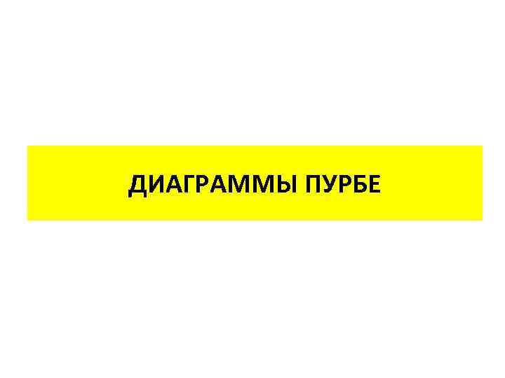 ДИАГРАММЫ ПУРБЕ 