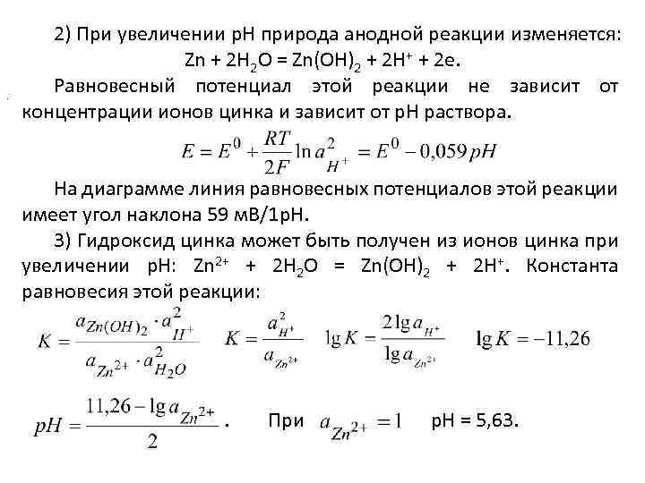 . 2) При увеличении р. Н природа анодной реакции изменяется: Zn + 2 H