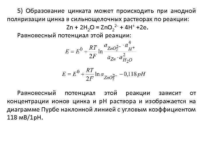 5) Образование цинката может происходить при анодной поляризации цинка в сильнощелочных растворах по реакции: