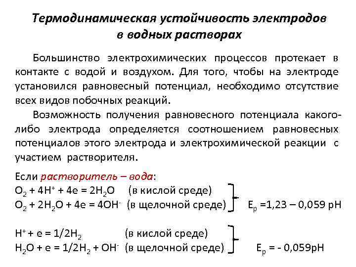 В водном растворе протекает. Термодинамическая устойчивость. Электрохимические процессы примеры. Термодинамическая устойчивость вещества. Критерии термодинамической устойчивости.