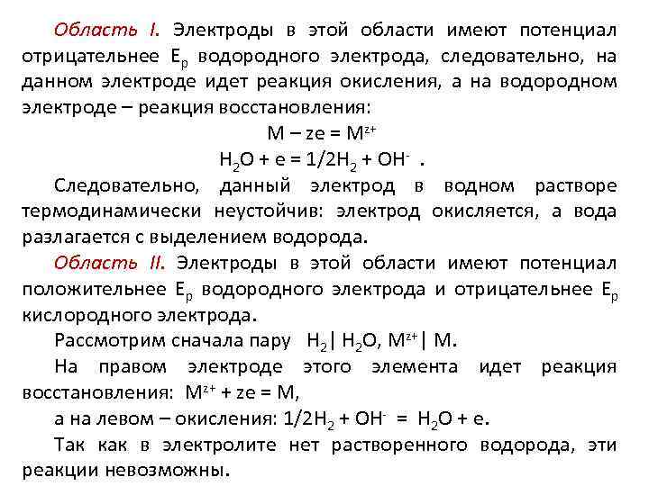 Область I. Электроды в этой области имеют потенциал отрицательнее Ер водородного электрода, следовательно, на