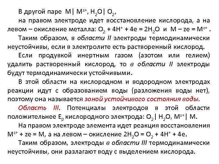 В другой паре М| Mz+, H 2 O| O 2, на правом электроде идет