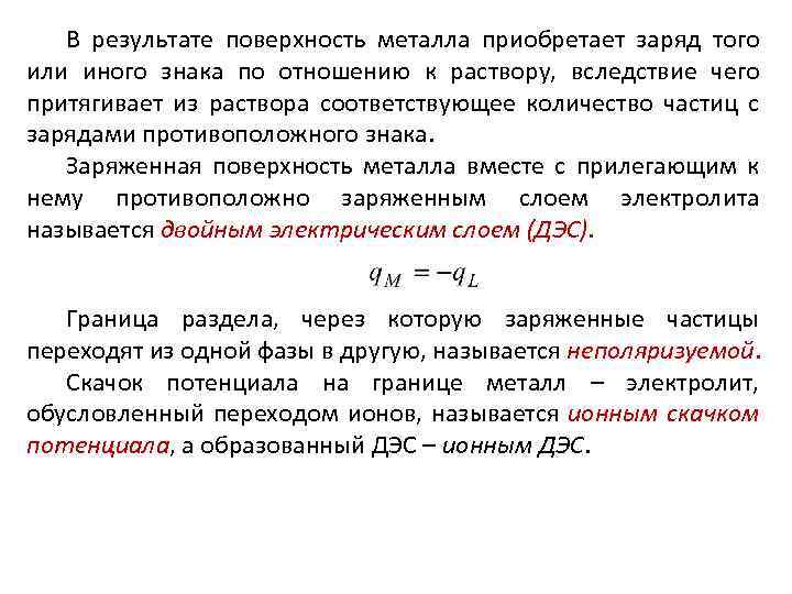 Тела имеющие противоположные заряды. Заряд двойного электрического слоя. Заряд поверхности металла. Электрическая емкость ДЭС. Двойной слой электролита.