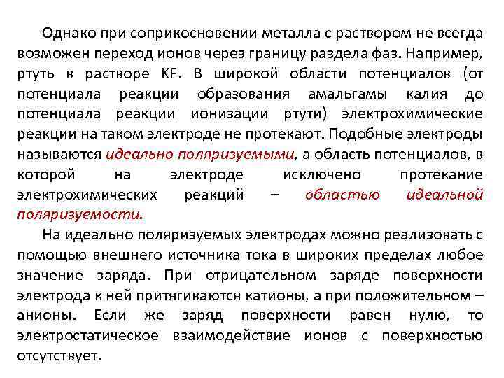 Однако при соприкосновении металла с раствором не всегда возможен переход ионов через границу раздела