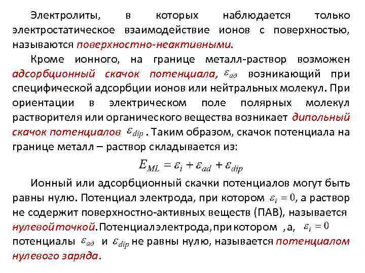 Электролиты, в которых наблюдается только электростатическое взаимодействие ионов с поверхностью, называются поверхностно-неактивными. Кроме ионного,