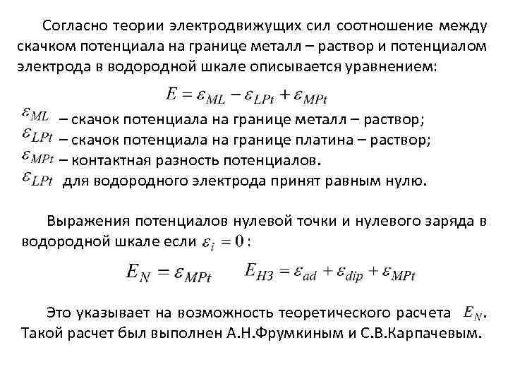 Согласно теории электродвижущих сил соотношение между скачком потенциала на границе металл – раствор и