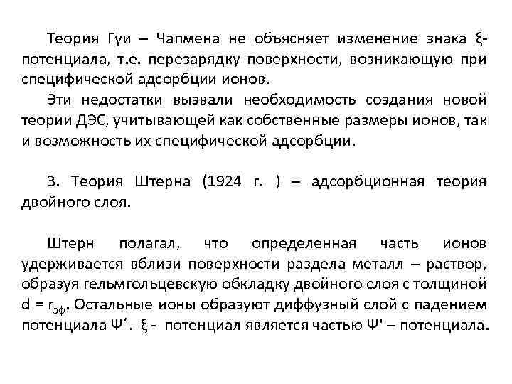 Теория Гуи – Чапмена не объясняет изменение знака ξпотенциала, т. е. перезарядку поверхности, возникающую