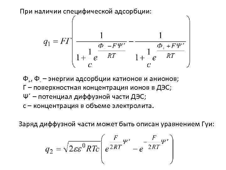 При наличии специфической адсорбции: Ф+, Ф- – энергии адсорбции катионов и анионов; Г –