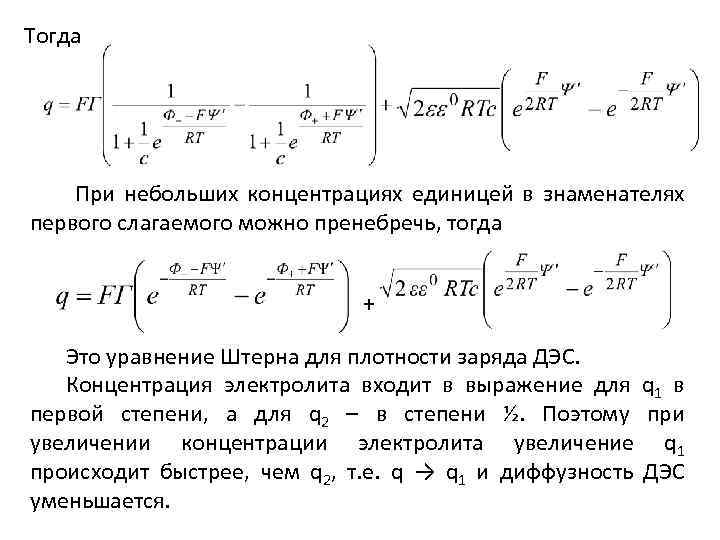 Тогда При небольших концентрациях единицей в знаменателях первого слагаемого можно пренебречь, тогда + Это