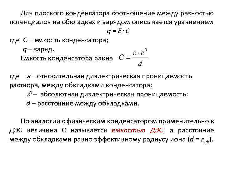 Для плоского конденсатора соотношение между разностью потенциалов на обкладках и зарядом описывается уравнением q