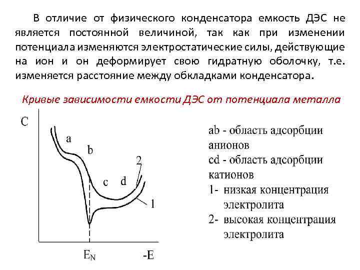 В отличие от физического конденсатора емкость ДЭС не является постоянной величиной, так как при