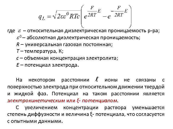 где – относительная диэлектрическая проницаемость р-ра; 0 – абсолютная диэлектрическая проницаемость; R – универсальная