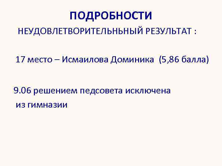 ПОДРОБНОСТИ НЕУДОВЛЕТВОРИТЕЛЬНЬНЫЙ РЕЗУЛЬТАТ : 17 место – Исмаилова Доминика (5, 86 балла) 9. 06