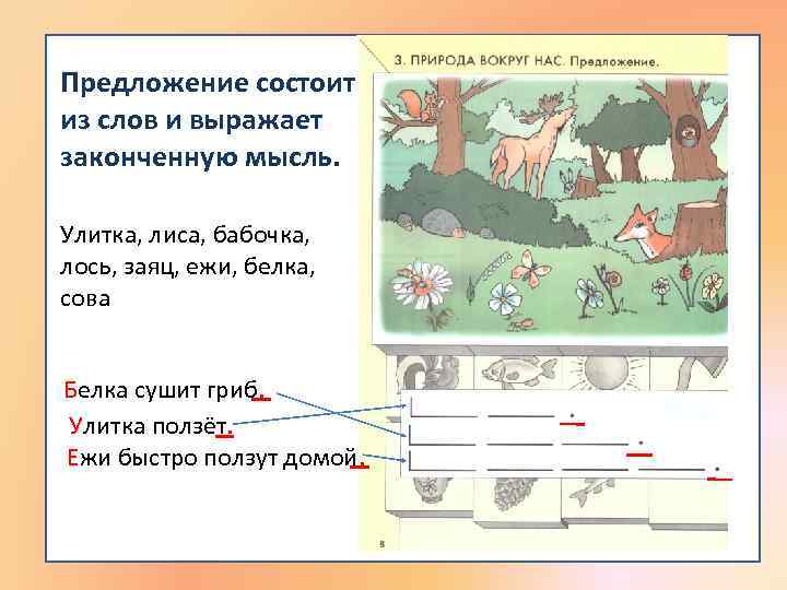 Предложение состоит из слов и выражает законченную мысль. Улитка, лиса, бабочка, лось, заяц, ежи,