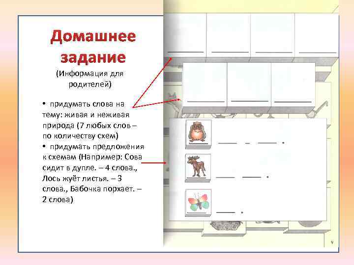 Домашнее задание (Информация для родителей) • придумать слова на тему: живая и неживая природа