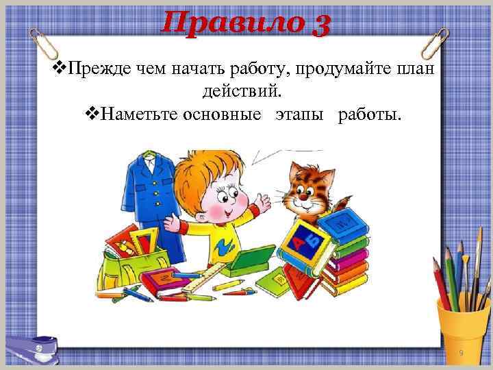 Правило 3 v. Прежде чем начать работу, продумайте план действий. v. Наметьте основные этапы