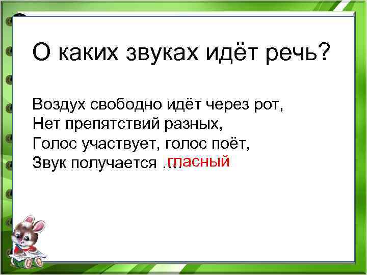 О каких звуках идёт речь? Воздух свободно идёт через рот, Нет препятствий разных, Голос