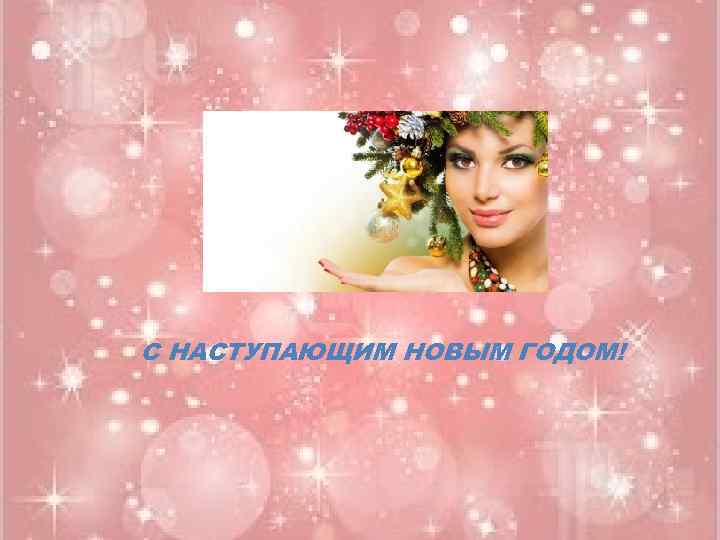 С НАСТУПАЮЩИМ НОВЫМ ГОДОМ! 