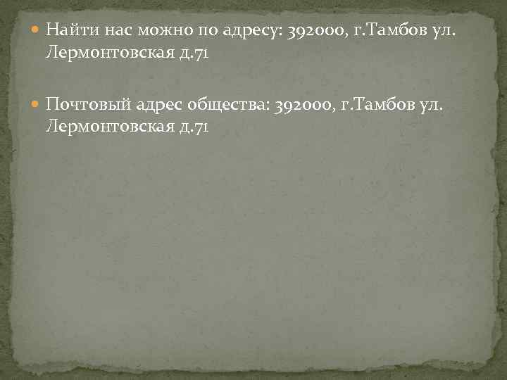  Найти нас можно по адресу: 392000, г. Тамбов ул. Лермонтовская д. 71 Почтовый