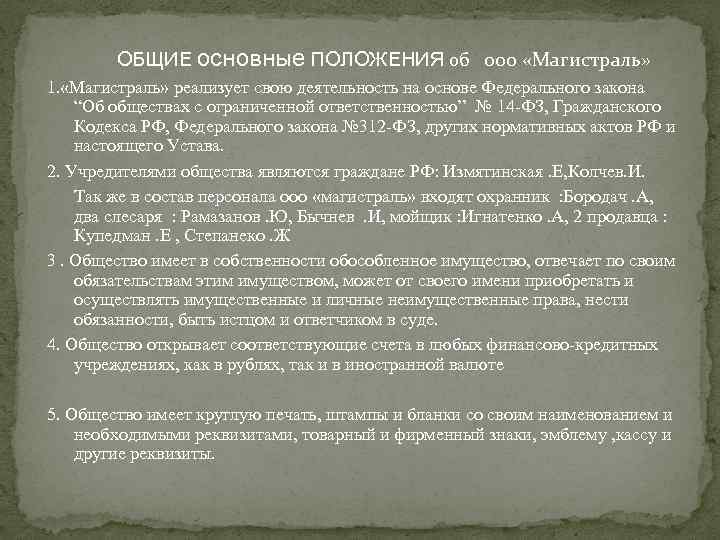 ОБЩИЕ основные ПОЛОЖЕНИЯ об ооо «Магистраль» 1. «Магистраль» реализует свою деятельность на основе Федерального