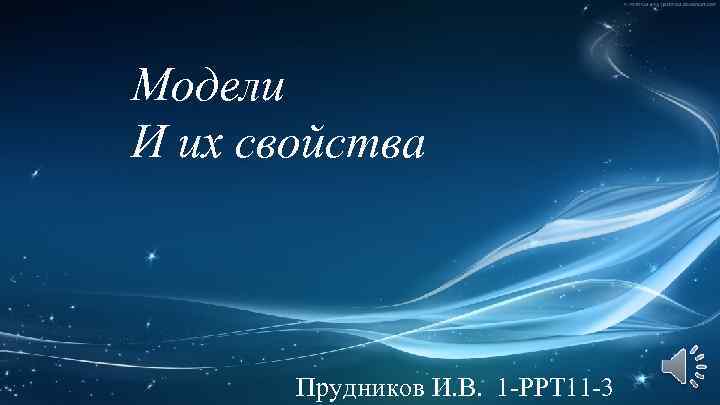 Модели И их свойства Прудников И. В. 1 -РРТ 11 -3 