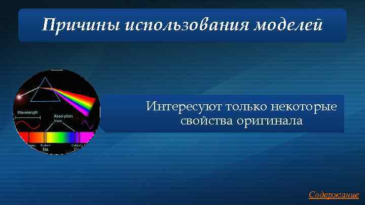 Причины использования моделей Исследование исследовать Интересуют только некоторые Использованиеоригинала Оригинал сложнооригинала Оригинал не существует