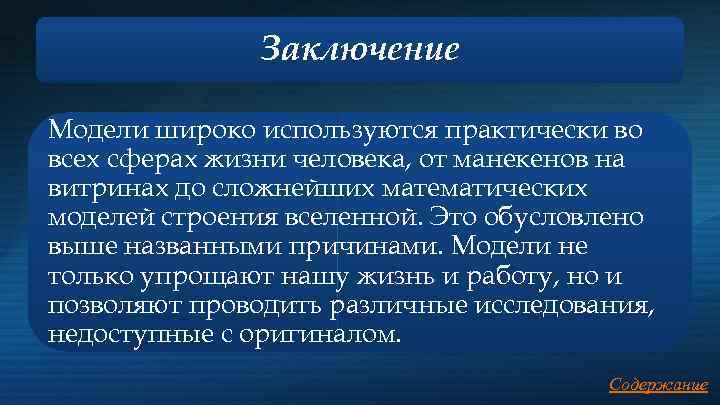 Заключение Модели широко используются практически во всех сферах жизни человека, от манекенов на витринах