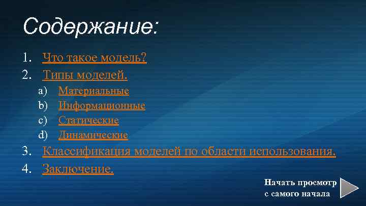 Содержание: 1. Что такое модель? 2. Типы моделей. a) b) c) d) Материальные Информационные