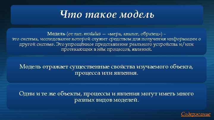 Что такое модель Модель (от лат. modulus — «мера, аналог, образец» ) – это