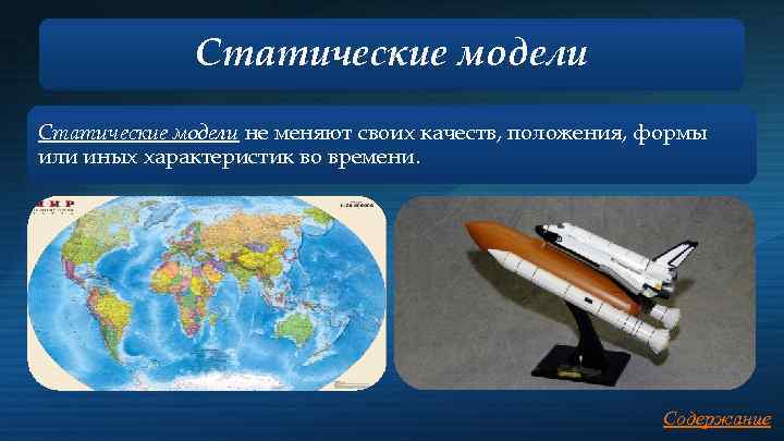 Статические модели не меняют своих качеств, положения, формы или иных характеристик во времени. Содержание