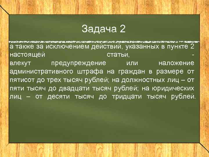 Задача 2 а также за исключением действий, указанных в пункте 2 настоящей статьи, -