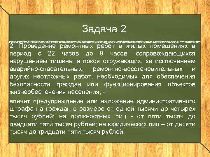 Задача 2 2. Проведение ремонтных работ в жилых помещениях в период с 22 часов