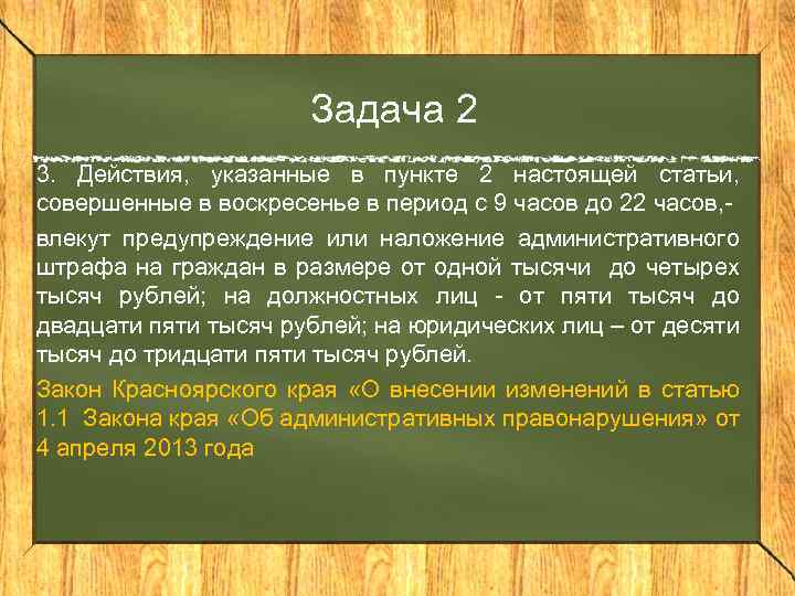 Задача 2 3. Действия, указанные в пункте 2 настоящей статьи, совершенные в воскресенье в