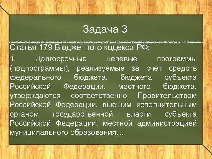 Задача 3 Статья 179 Бюджетного кодекса РФ: 1. Долгосрочные целевые программы (подпрограммы), реализуемые за