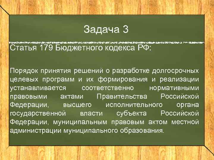 Задача 3 Статья 179 Бюджетного кодекса РФ: Порядок принятия решений о разработке долгосрочных целевых