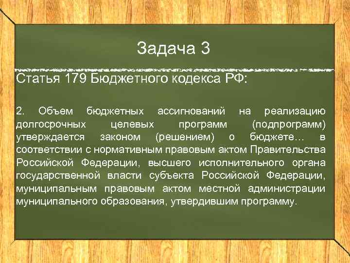 Задача 3 Статья 179 Бюджетного кодекса РФ: 2. Объем бюджетных ассигнований на реализацию долгосрочных