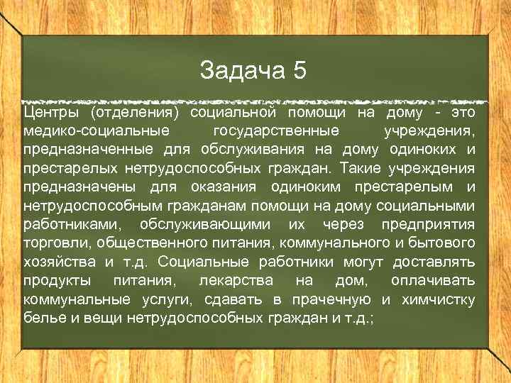 Задача 5 Центры (отделения) социальной помощи на дому - это медико-социальные государственные учреждения, предназначенные